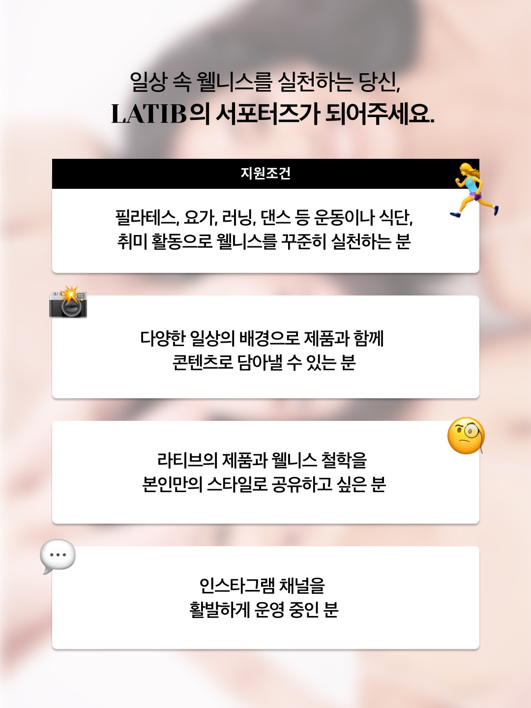 [LATIB] 라티브 웰니스 서포터즈 4기 모집
