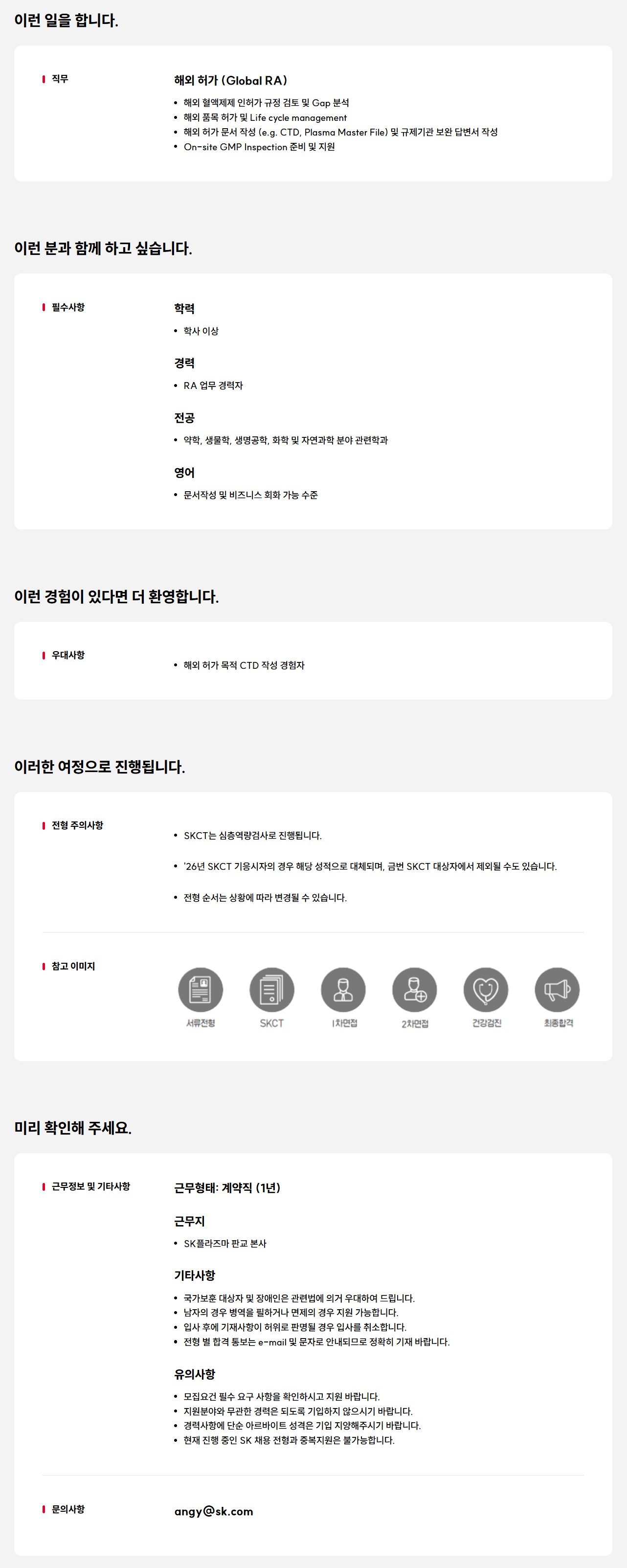 [SK플라즈마] 해외 허가(Global RA) 계약직 구성원 모집