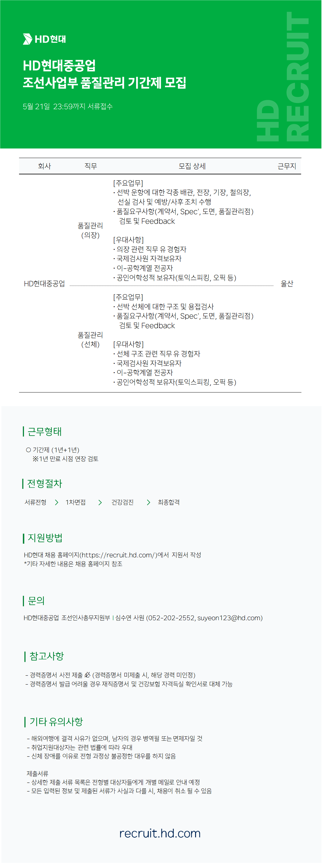 [HD현대중공업] 조선사업부 품질관리 기간제 모집