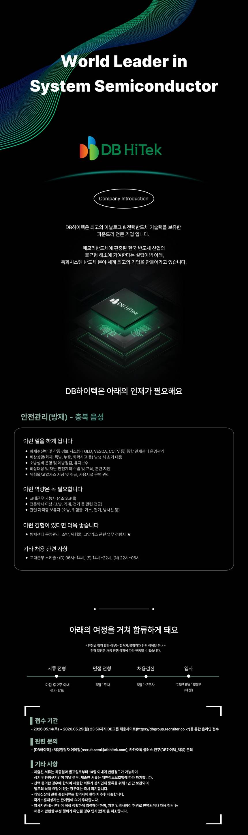 [DB하이텍] 안전관리(방재) 신입 채용 (상우캠퍼스)