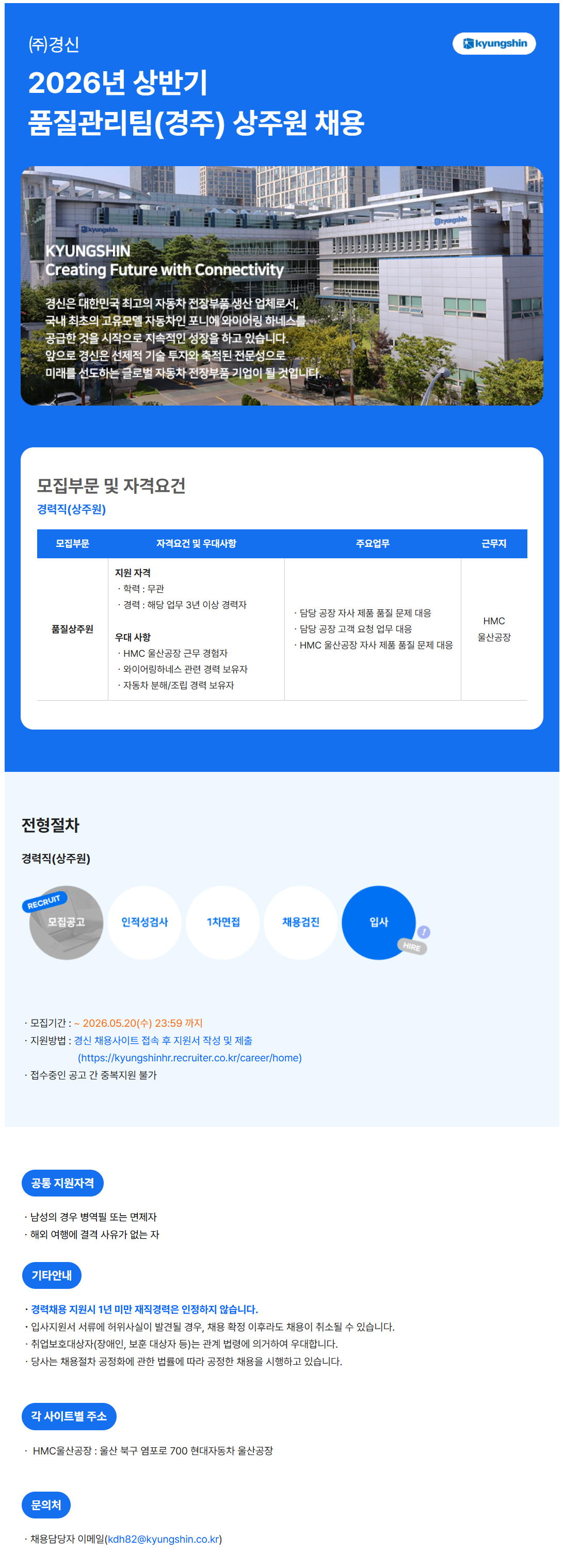 [경신] 2026년 상반기 품질관리팀(경주) 상주원 채용