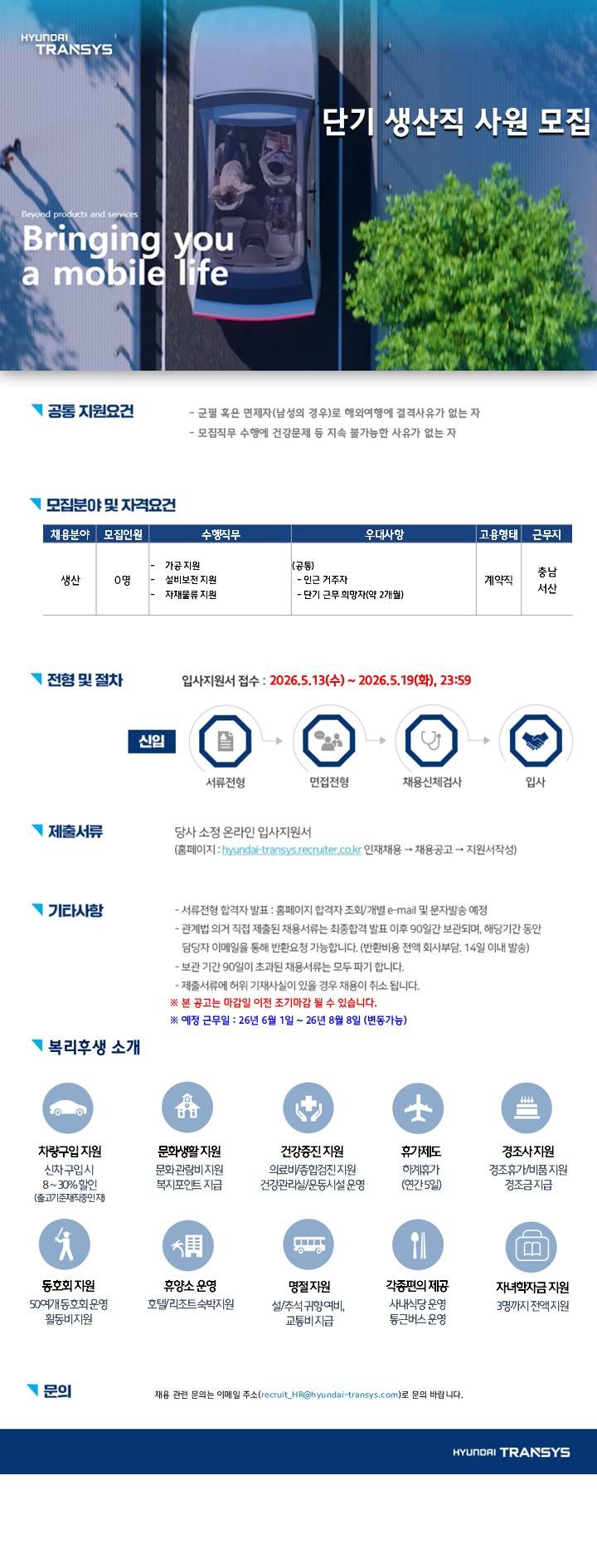 [현대트랜시스] 단기 생산직 사원 모집
