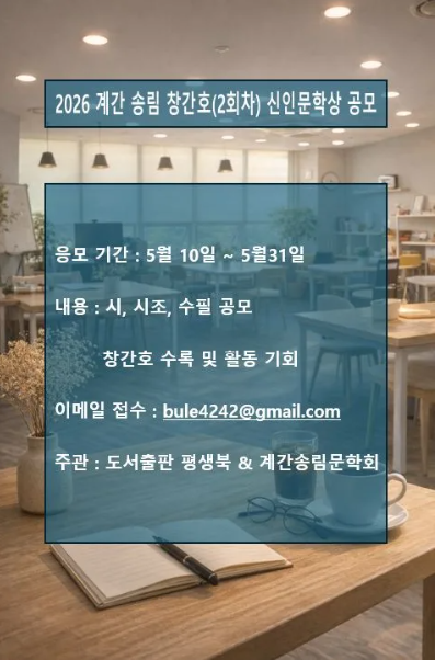 2026 계간 송림 창간호 제2회 신인문학상 공모