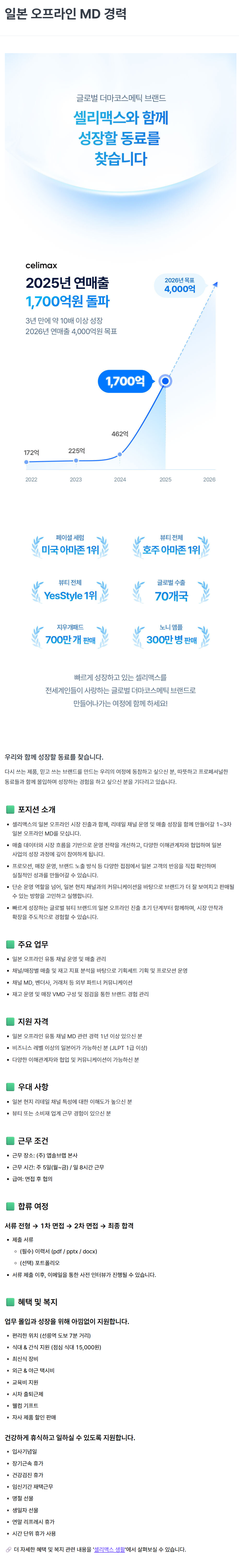 [앱솔브랩] [셀리맥스] 일본 오프라인 MD 경력 채용