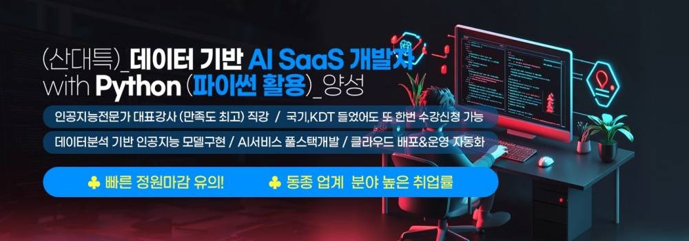 ✅데이터 기반 AI SaaS 개발자 with Python(파이썬 활용)양성-안양