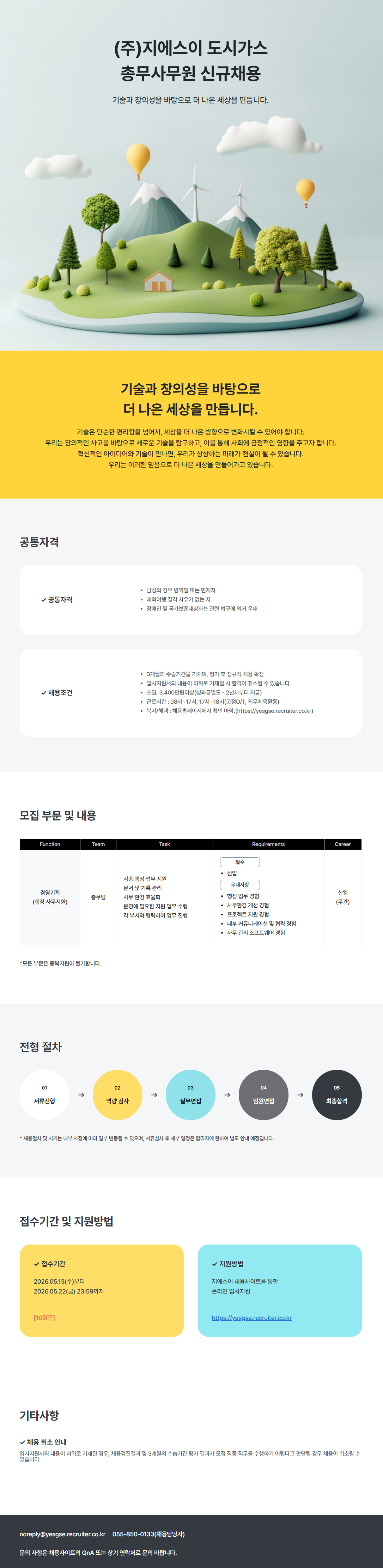 [지에스이] 도시가스 총무사무원 신규채용
