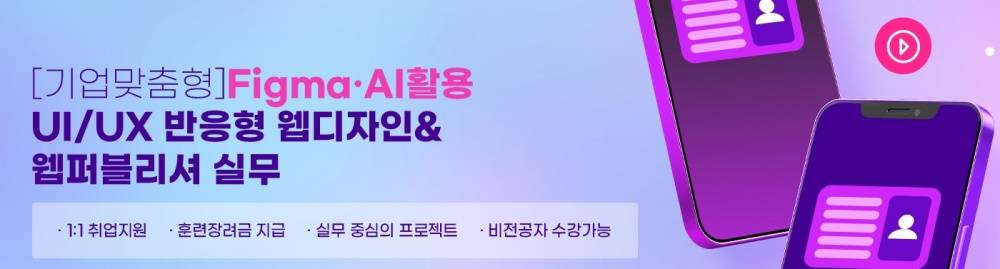 ✅ [기업맞춤형]Figma·AI활용 UI/UX 반응형 웹디자인&웹퍼블리셔 실무 - 신촌