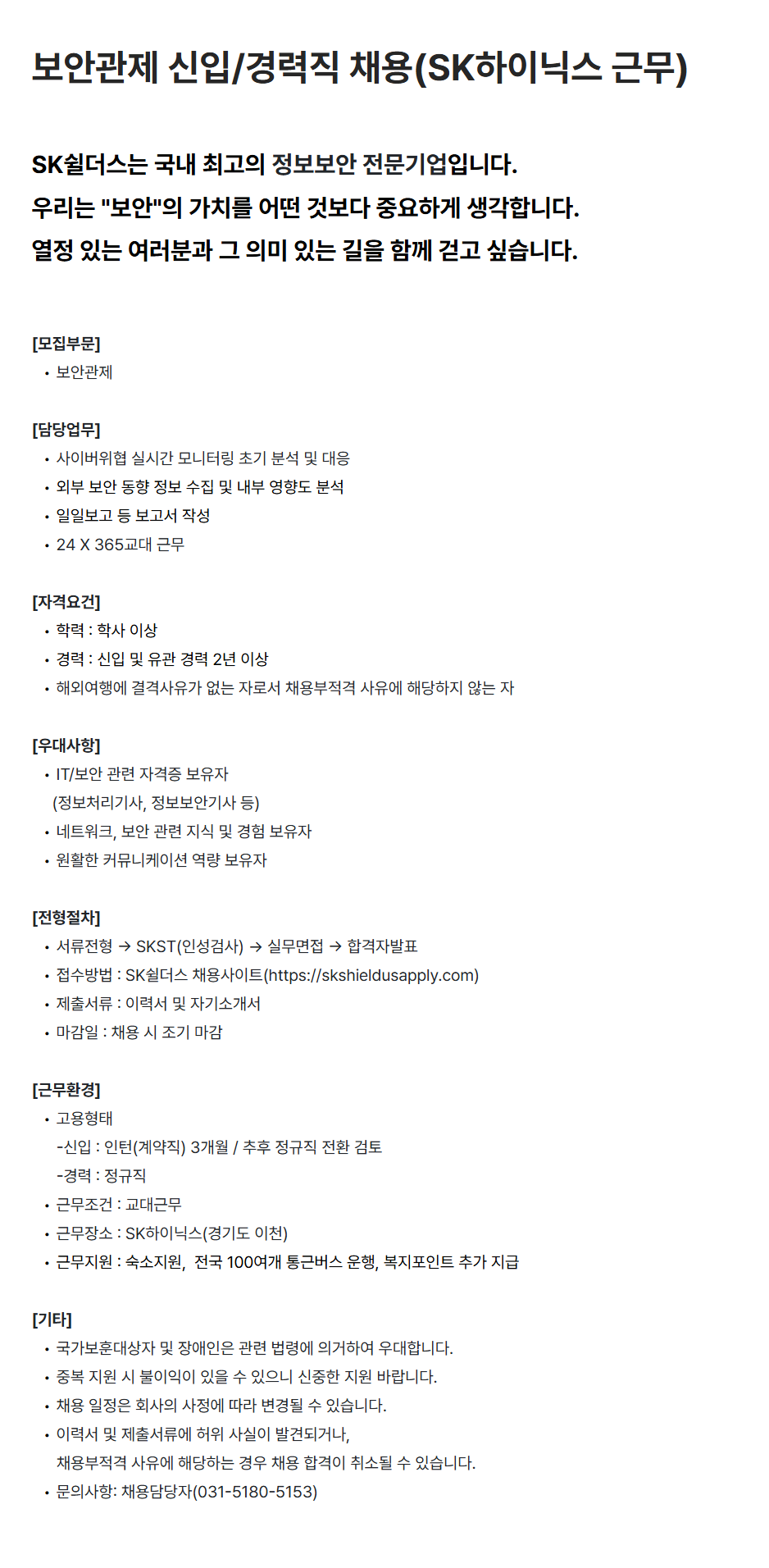 [SK쉴더스] 보안관제 신입/경력직 채용(SK하이닉스 근무)