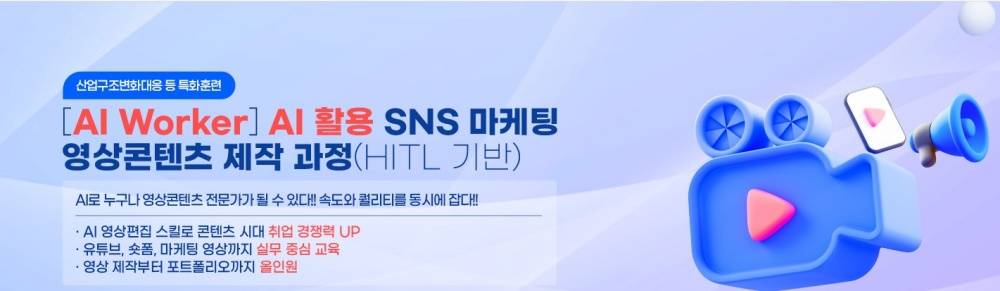 ✅ [AI Worker] AI 활용 SNS 마케팅 영상콘텐츠 제작 과정(HITL 기반) - 종로