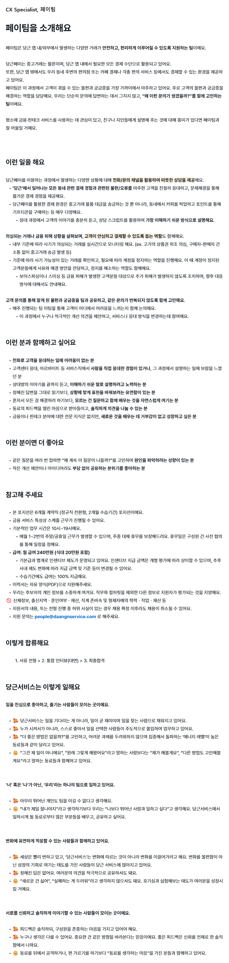 [당근서비스] 페이 CS(고객 상담) 6개월 계약직, 페이팀 (~5/20)