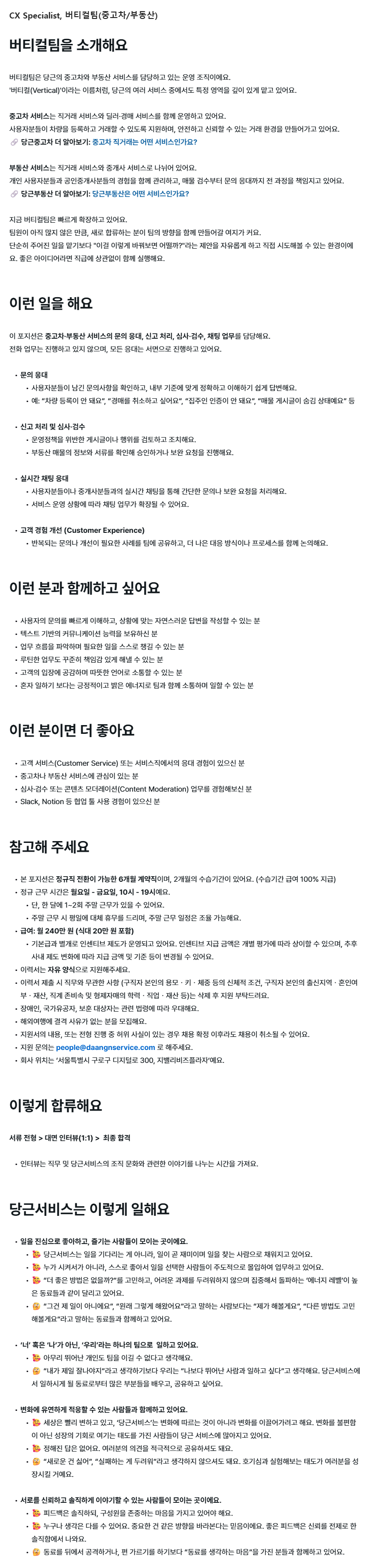 [당근서비스] 부동산/자동차 CS(고객 상담) 6개월 계약직, 버티컬팀 (~5/20)
