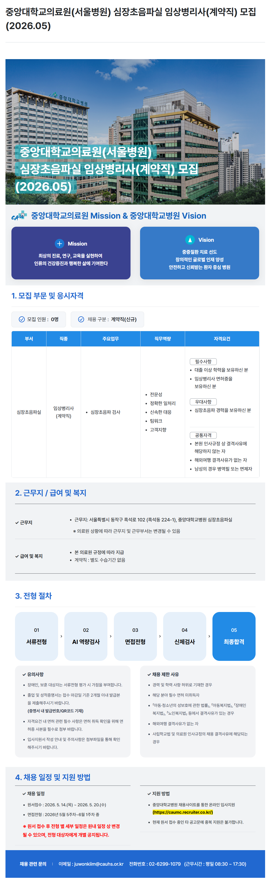 [중앙대학교병원] (서울병원) 심장초음파실 임상병리사(계약직) 모집 (2026.05)