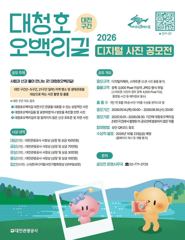 2026 대청호오백리길 사진 공모전
