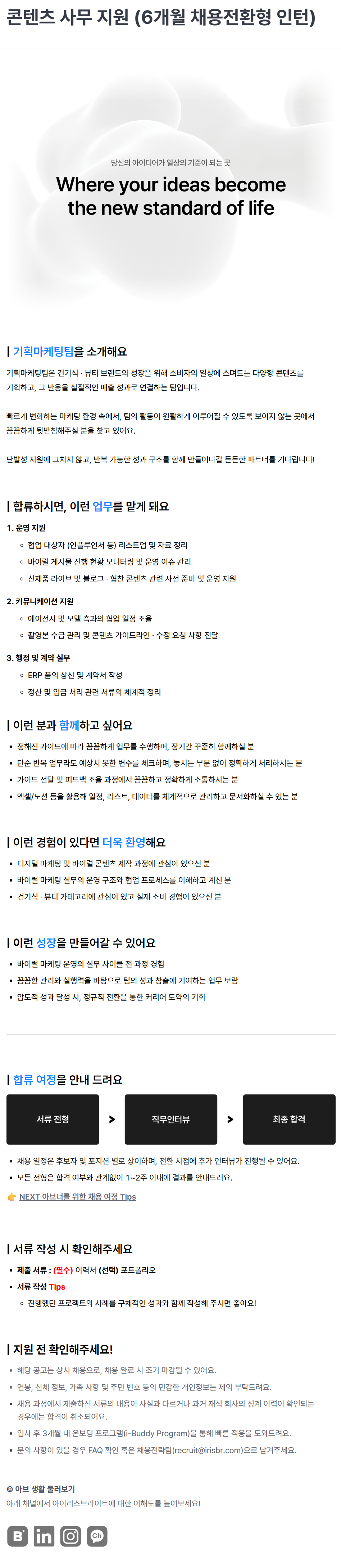 [아이리스브라이트] 기획마케팅팀 콘텐츠 사무 지원 (6개월 채용전환형 인턴)