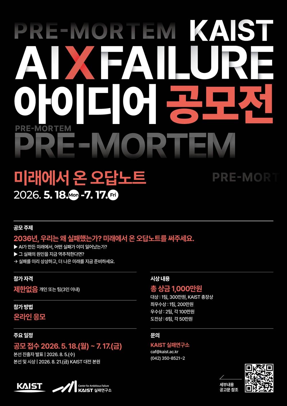 KAIST AIx실패 아이디어 공모전 "미래에서 온 오답노트"