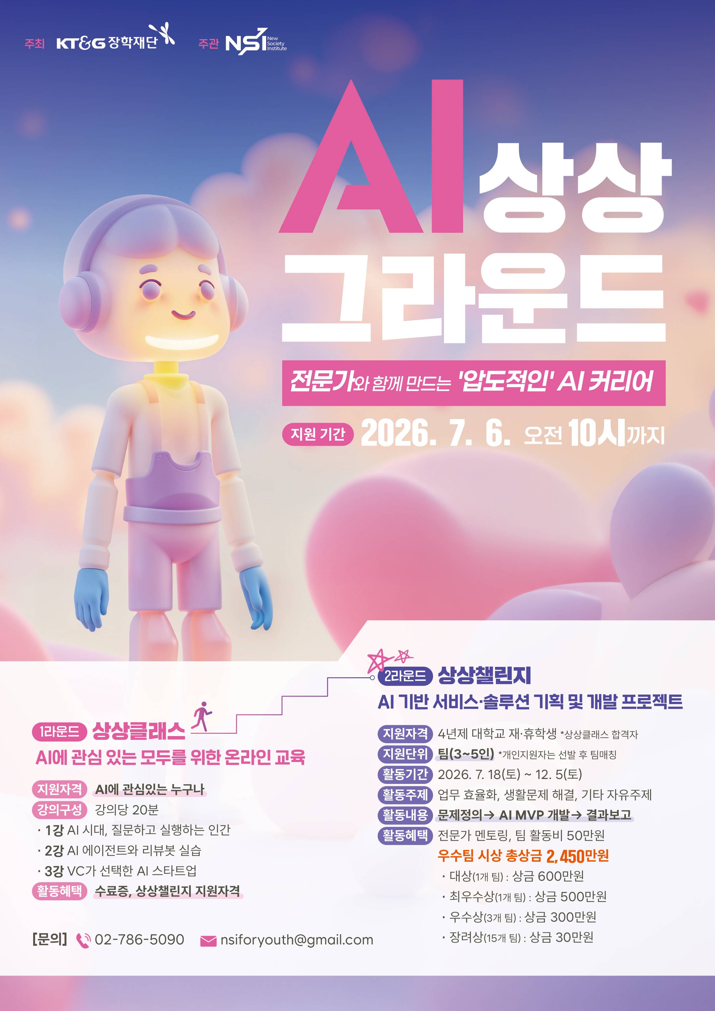 AI 상상 그라운드 1기 모집 (~7/6)
