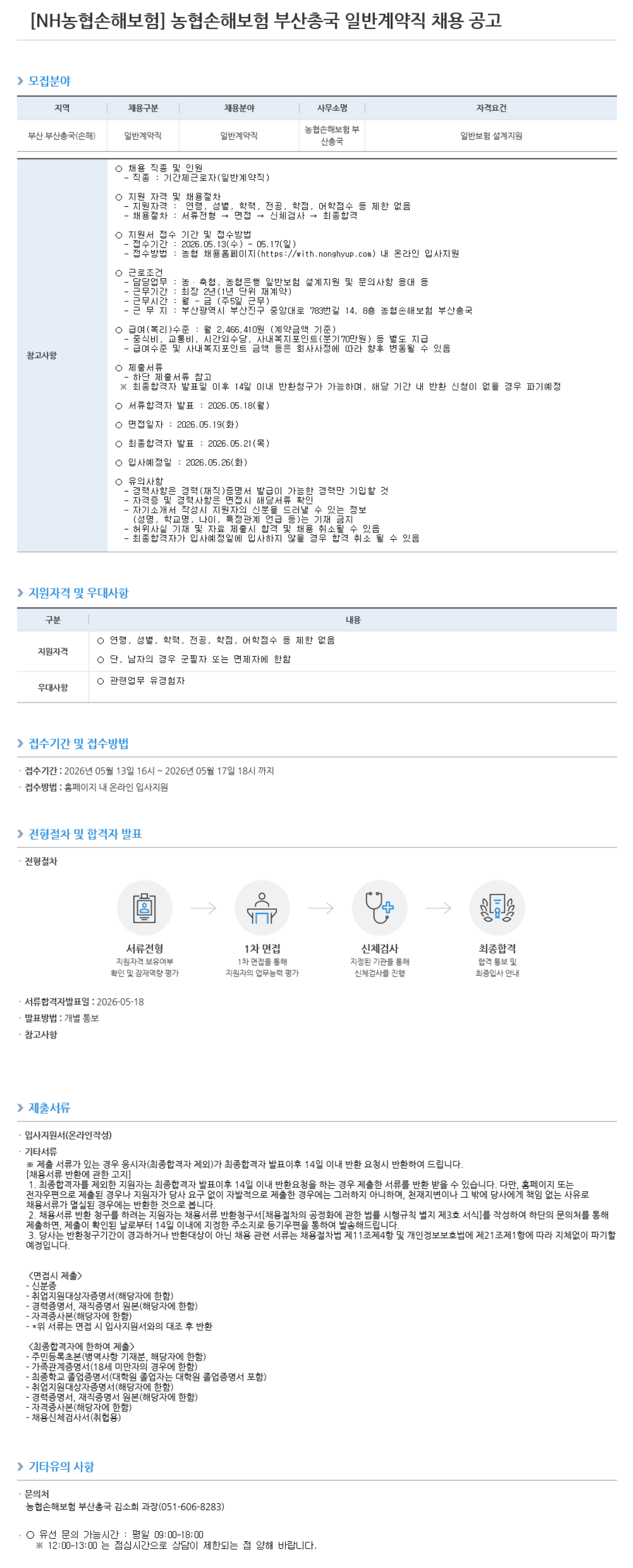 [NH농협손해보험] 농협손해보험 부산총국 일반계약직 채용