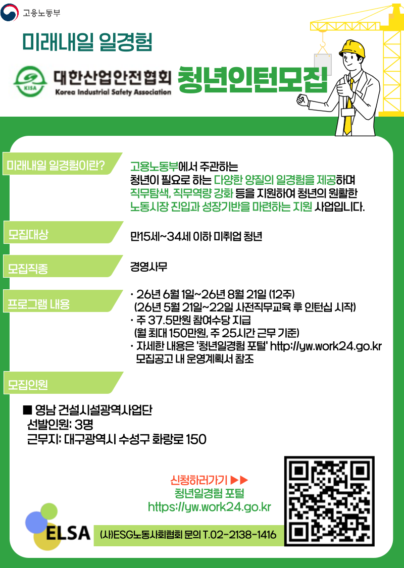 [인턴] 미래내일 일경험 인턴 모집 **대한산업안전협회 (대구지역 영남건설시설광역사업단)**