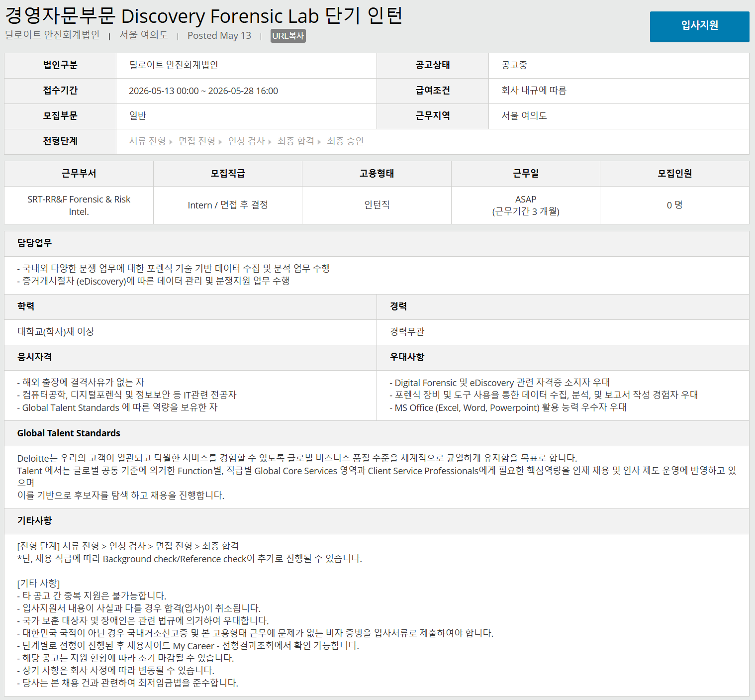 [딜로이트 안진회계법인] 경영자문부문 Discovery Forensic Lab 단기 인턴