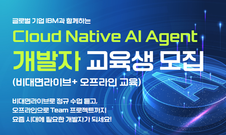 [AI 학습용 노트북 대여] 온+오프라인 AI 에이전트 개발자 선도과정