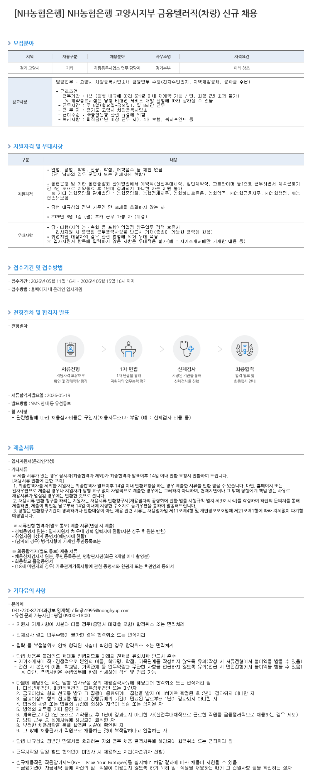 [NH농협은행] 고양시지부 금융텔러직(차량) 신규 채용