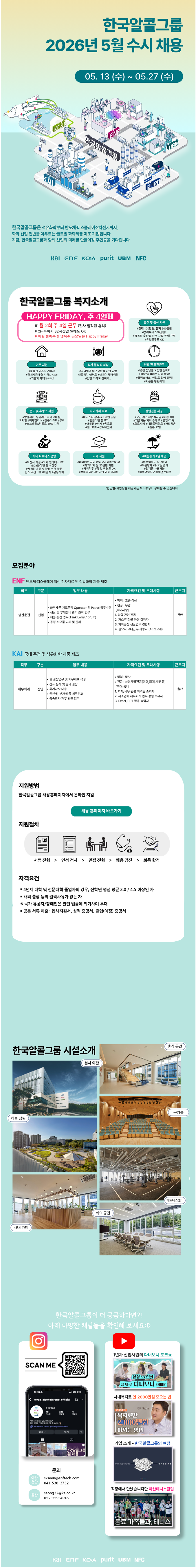 [한국알콜그룹] 2026년 5월 각 분야별 신입 수시채용 (~05/27)