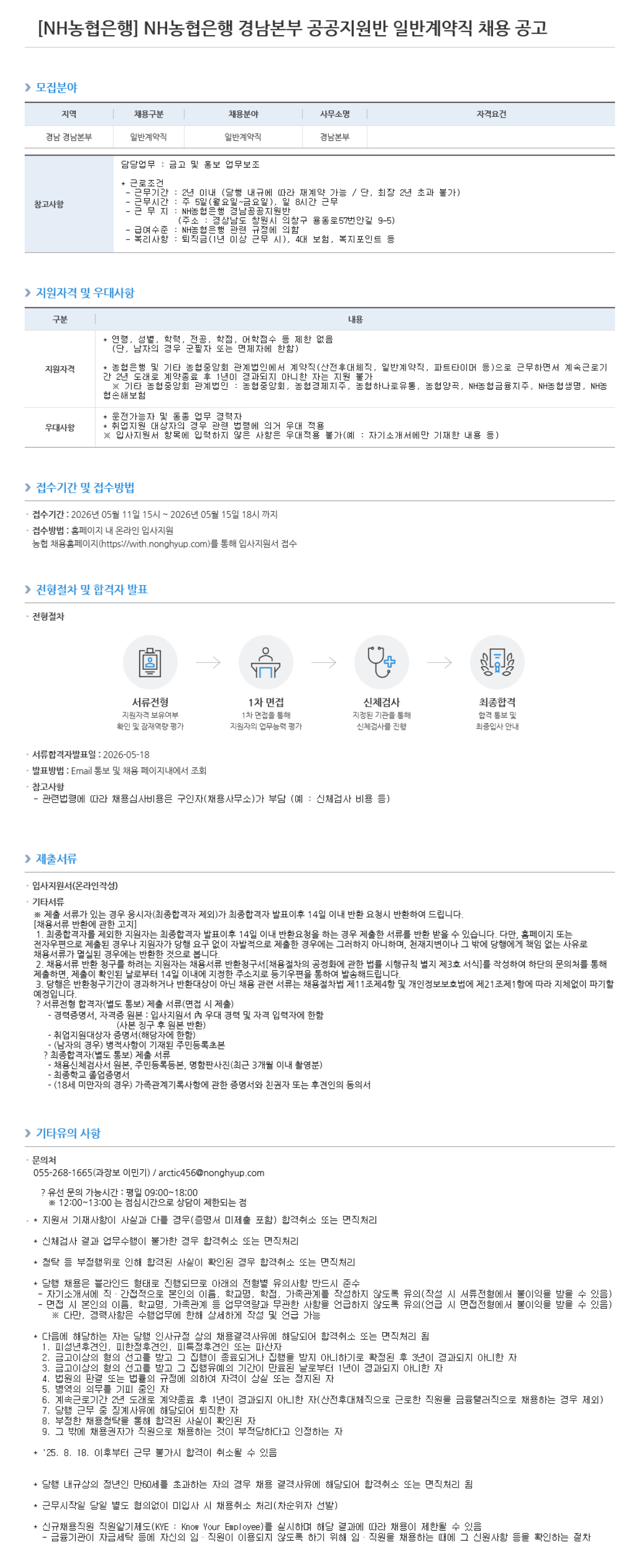 [NH농협은행] 경남본부 공공지원반 일반계약직 채용