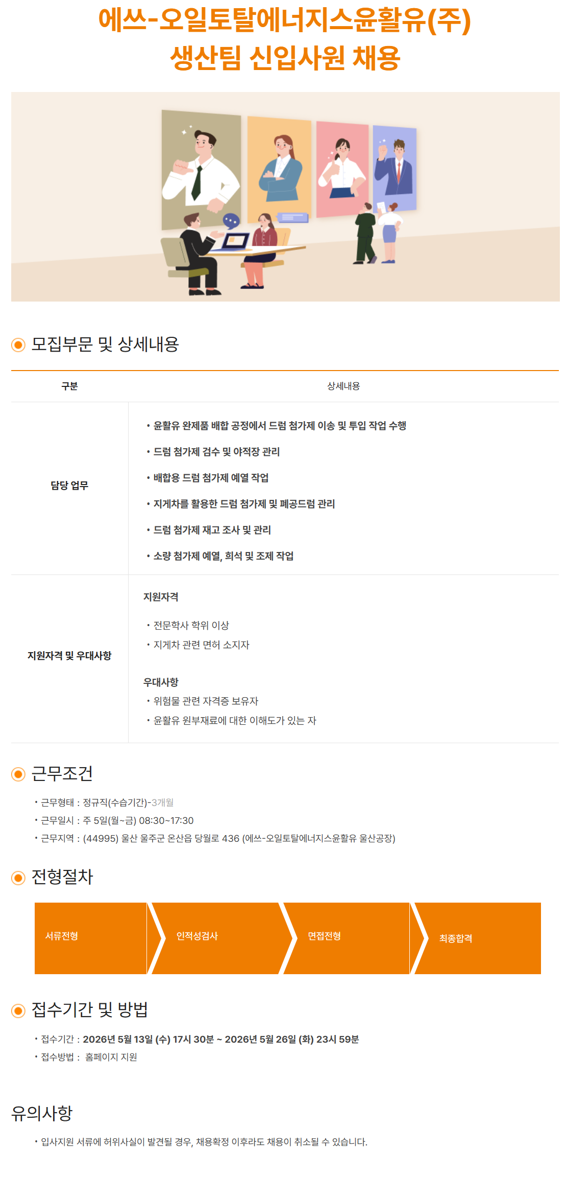 [에쓰-오일토탈에너지스윤활유] 생산팀 신입사원 채용 (~05/26)