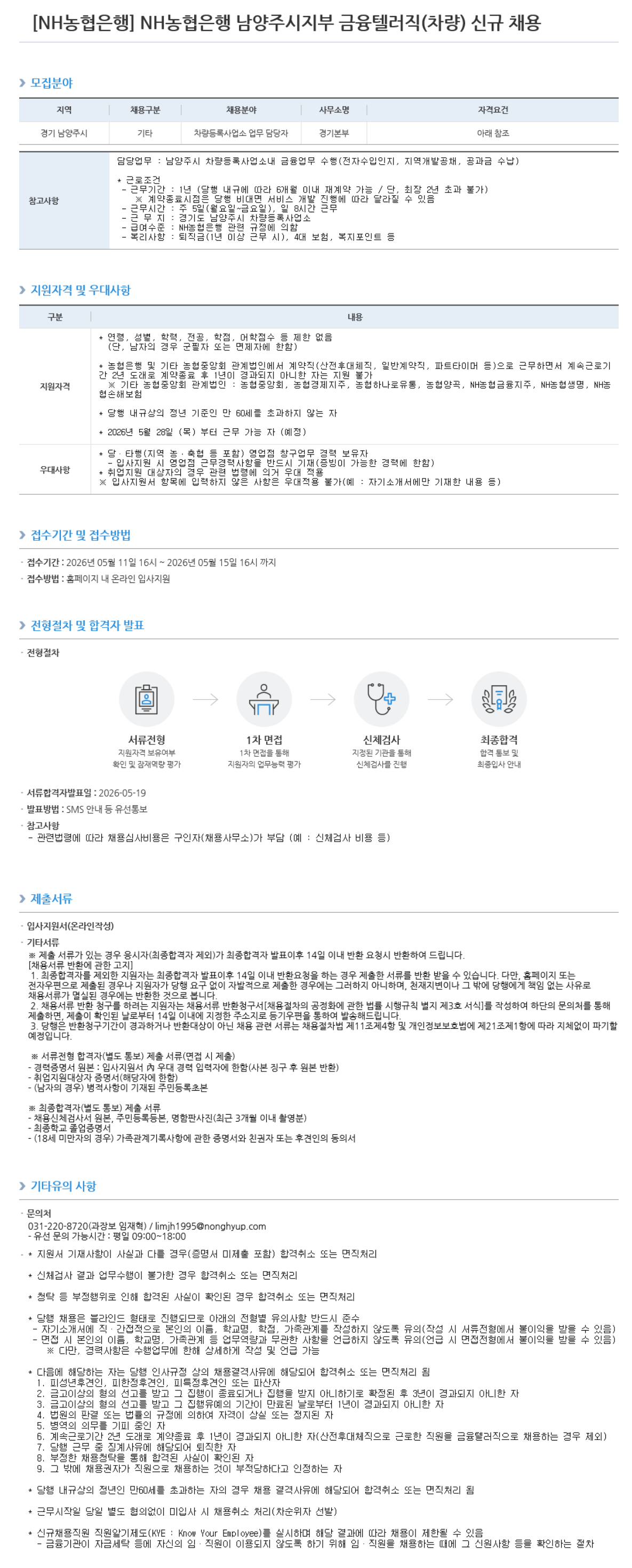 [NH농협은행] 남양주시지부 금융텔러직(차량) 신규 채용