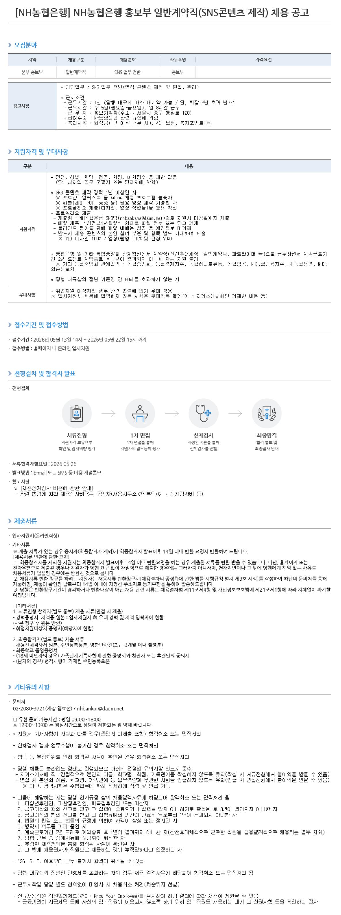 [NH농협은행] 홍보부 일반계약직(SNS콘텐츠 제작) 채용