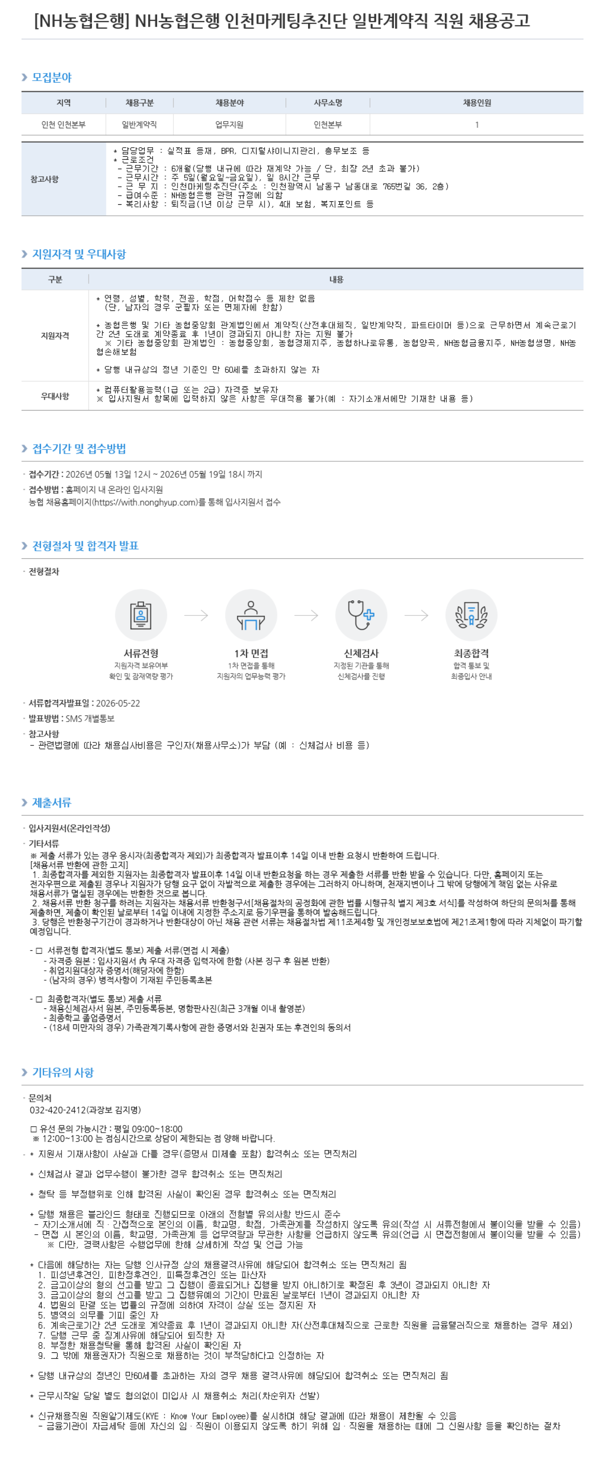[NH농협은행] 인천마케팅추진단 일반계약직 직원 채용