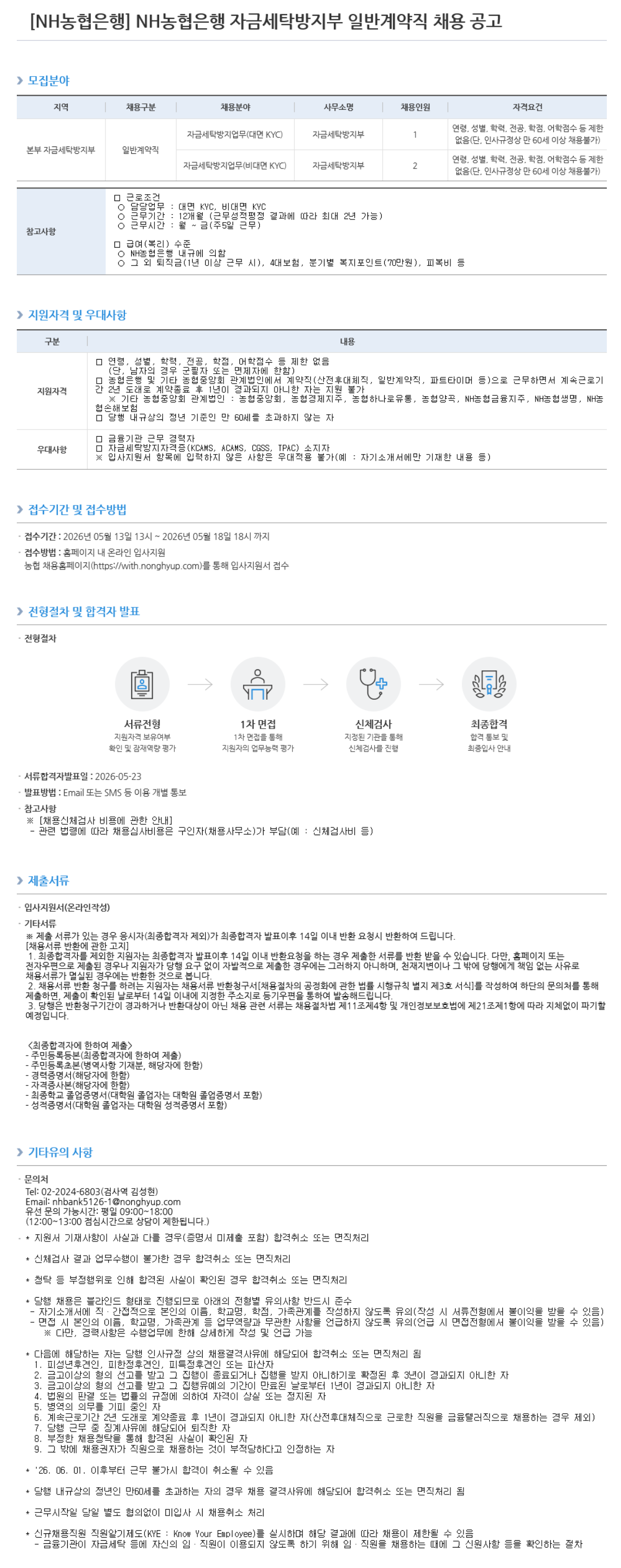 [NH농협은행] 자금세탁방지부 일반계약직 채용
