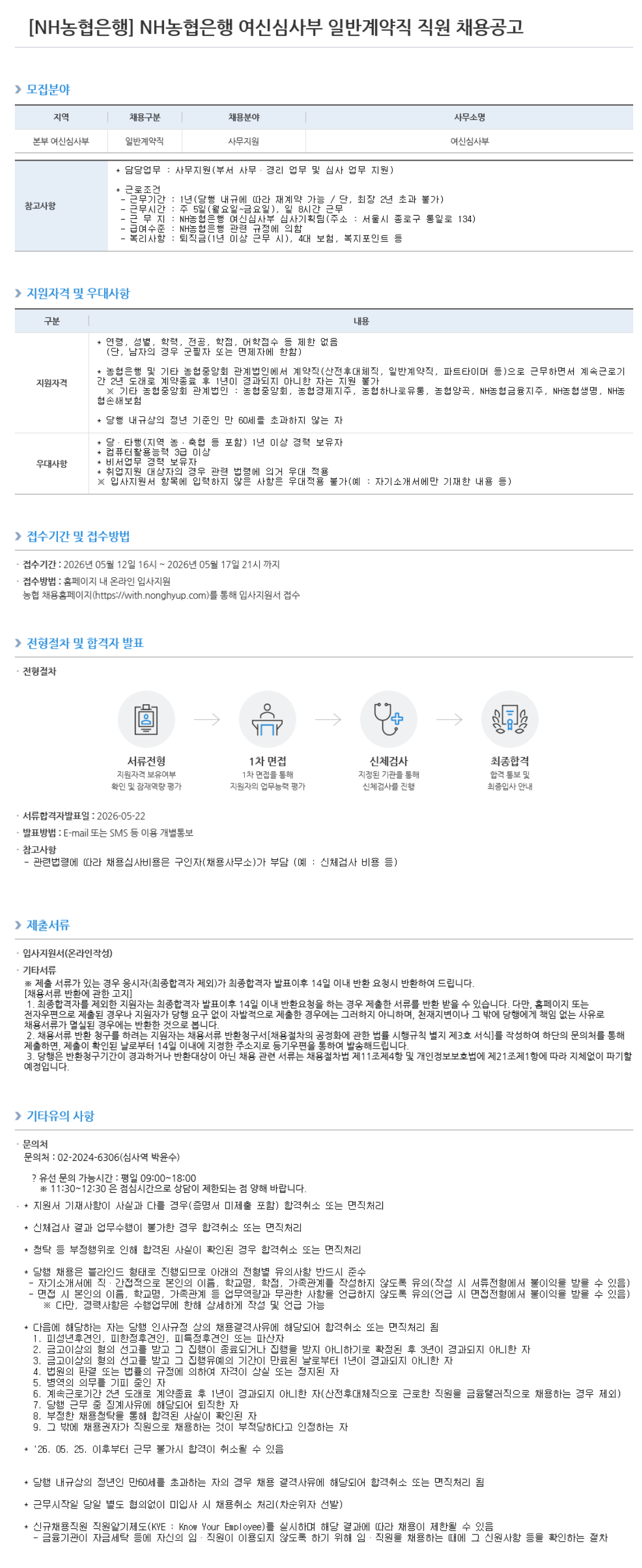 [NH농협은행] 여신심사부 일반계약직 직원 채용