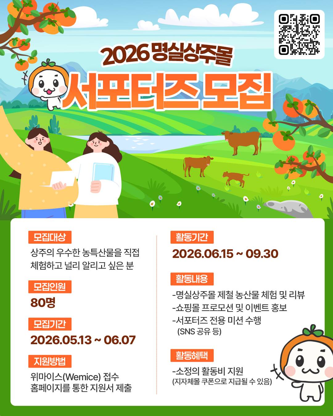 [상주시] 2026 명실상주몰 서포터즈 모집