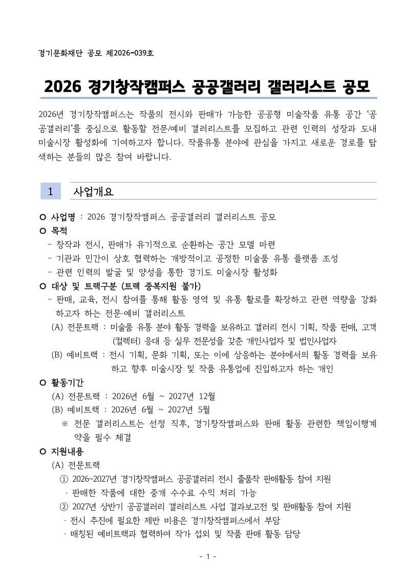 2026 경기창작캠퍼스 공공갤러리 갤러리스트 공모