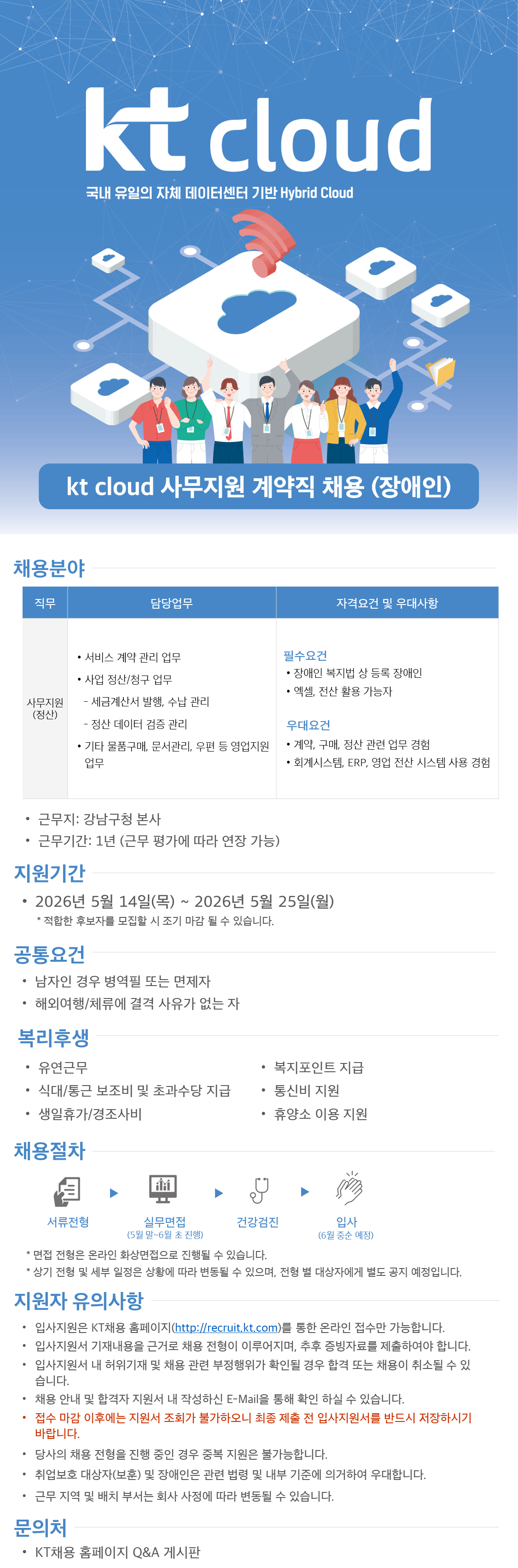 [KT클라우드] 사무지원 계약직 채용 (장애인)