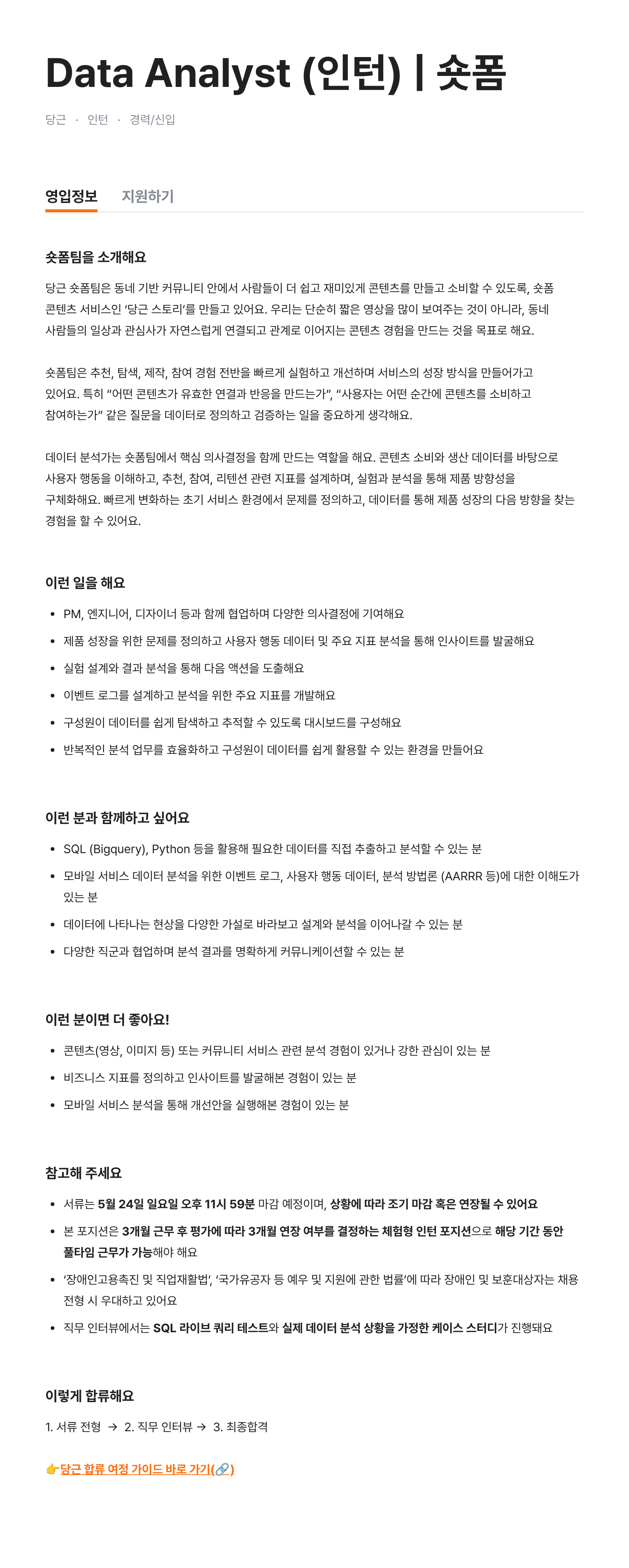 Data Analyst (인턴) | 숏폼