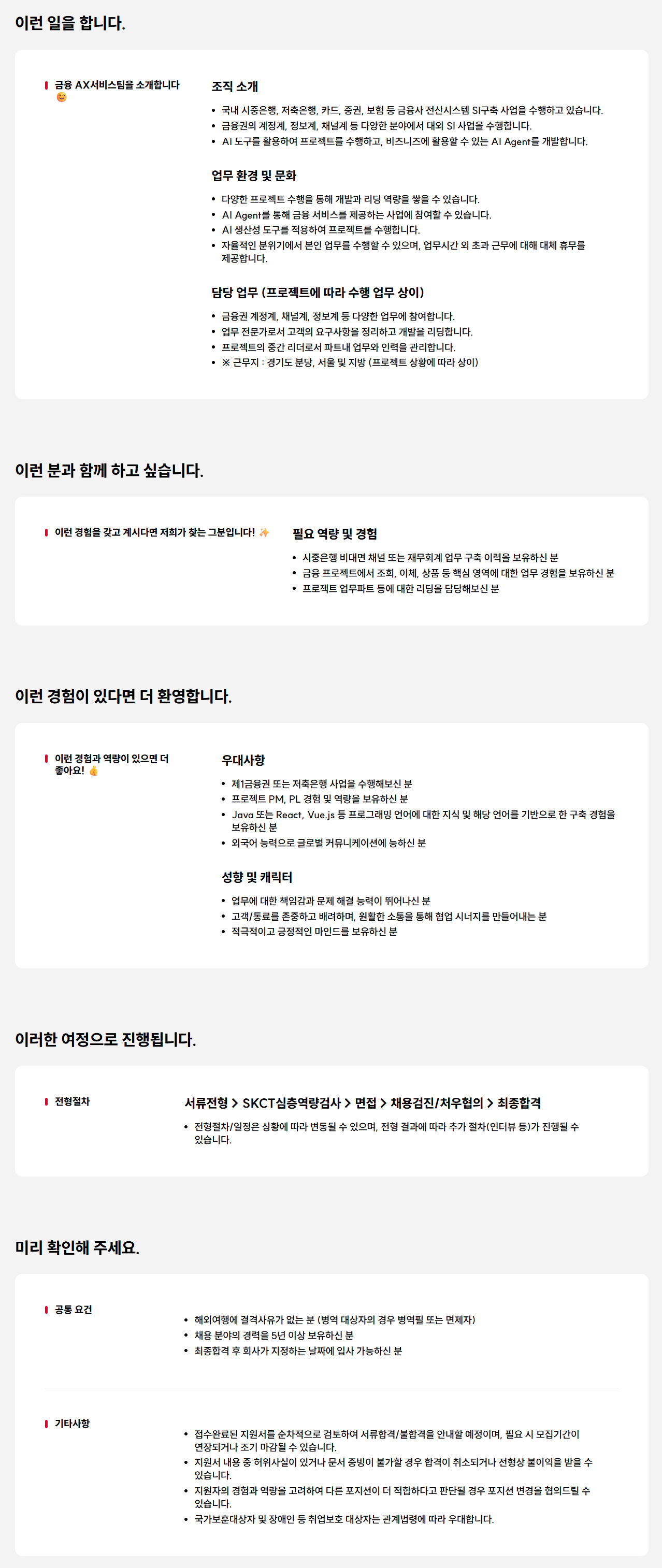 [SK AX] 은행 시스템 구축 분야 전문가 영입 (계약직)