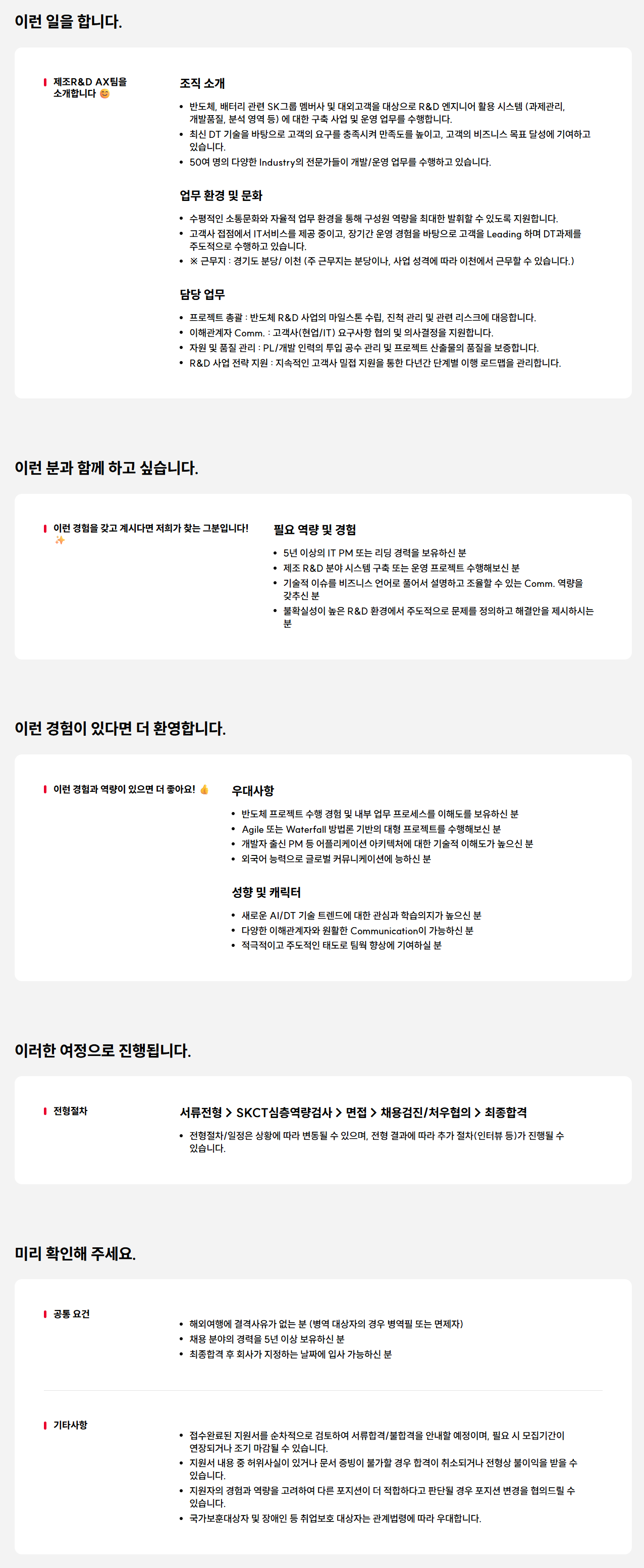[SK AX] 반도체 R&D 시스템 사업 수행 전문가 영입 (계약직)
