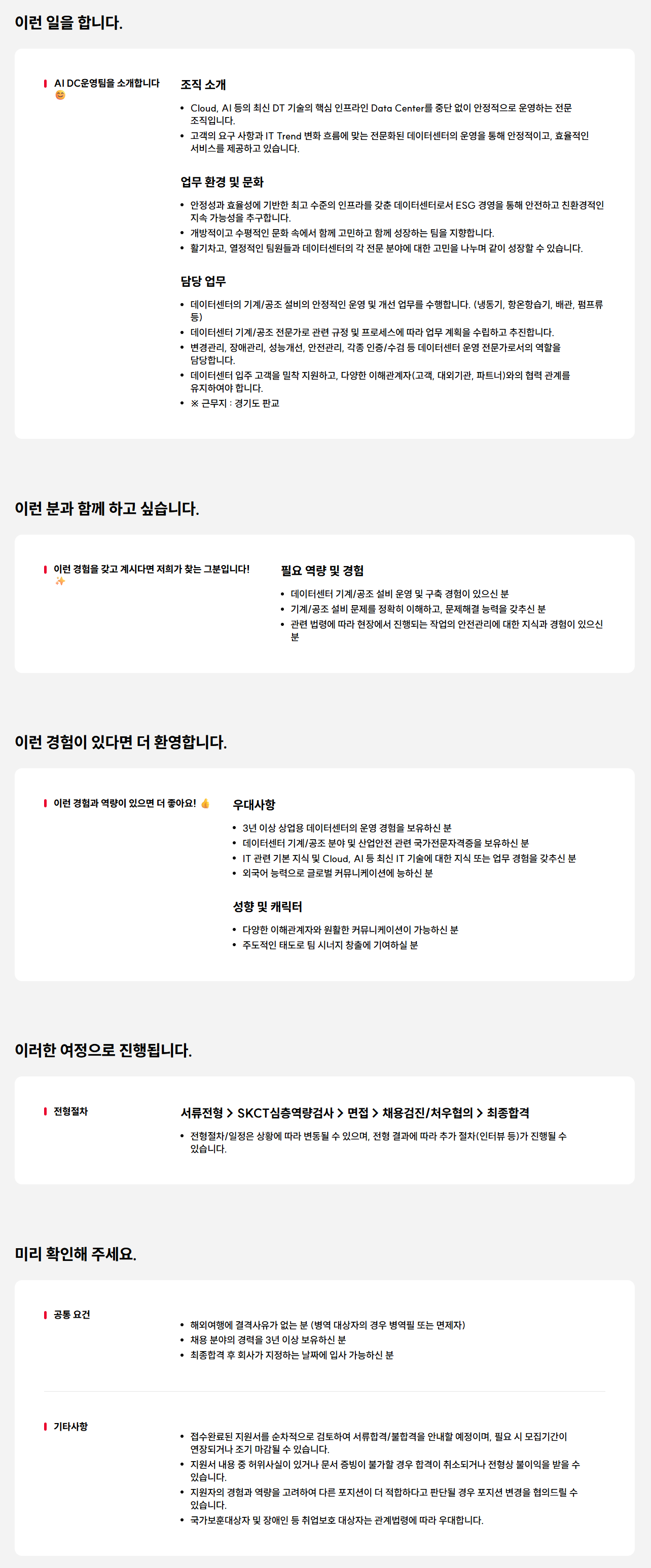 [SK AX] 데이터센터 기계/공조설비 전문가 영입 (판교 근무, 계약직)