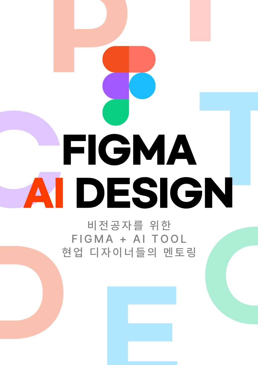 Figma & AI 디자인 툴 입문 멘토링 - 멘티 모집