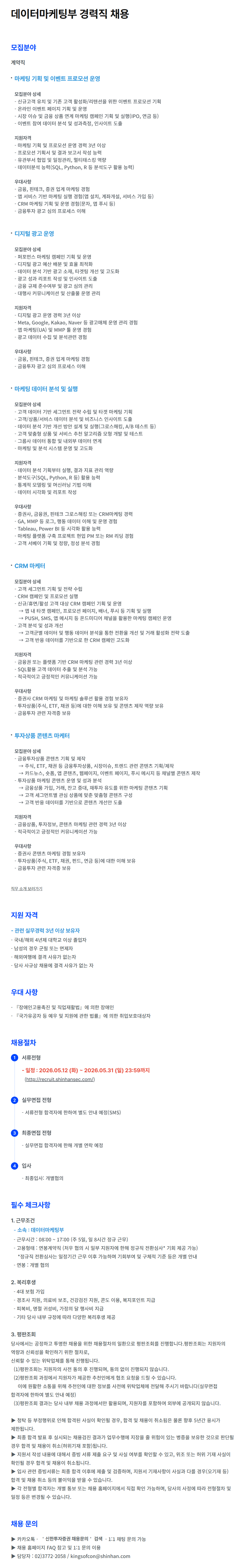 [신한투자증권] 데이터마케팅부 경력직 채용