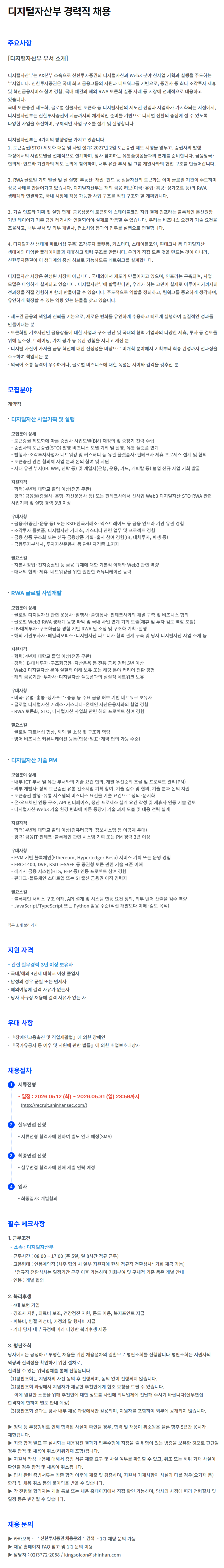 [신한투자증권] 디지털자산부 경력직 채용