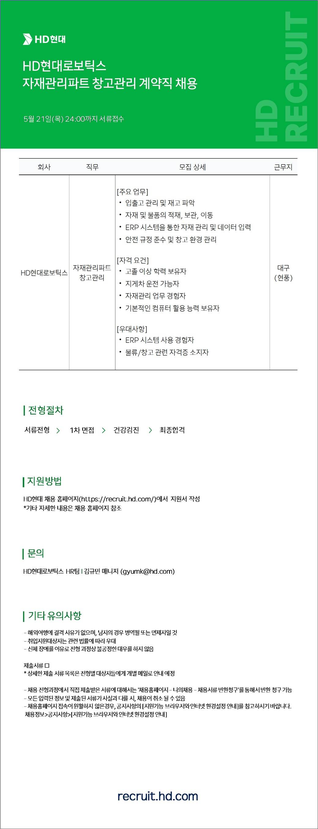 [HD현대로보틱스] 자재관리파트 창고관리 계약직 채용