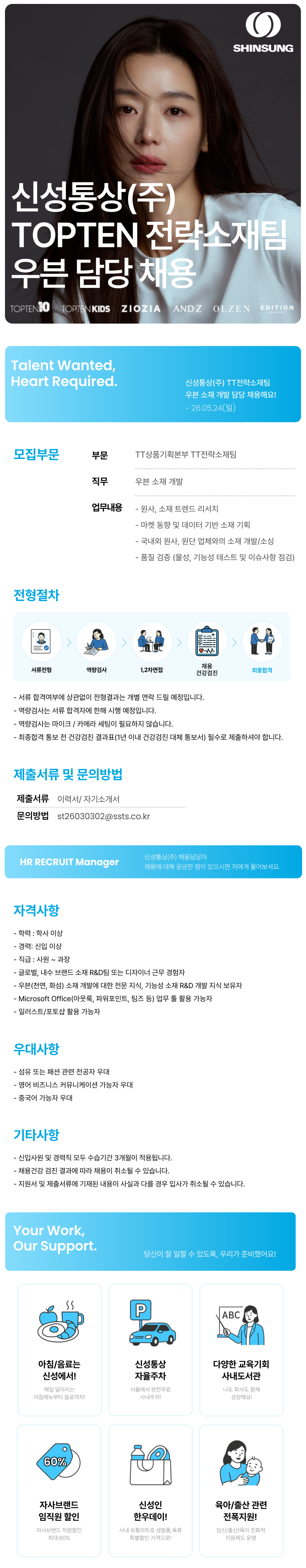 [신성통상] TOPTEN 전략소재팀 우븐 담당 채용