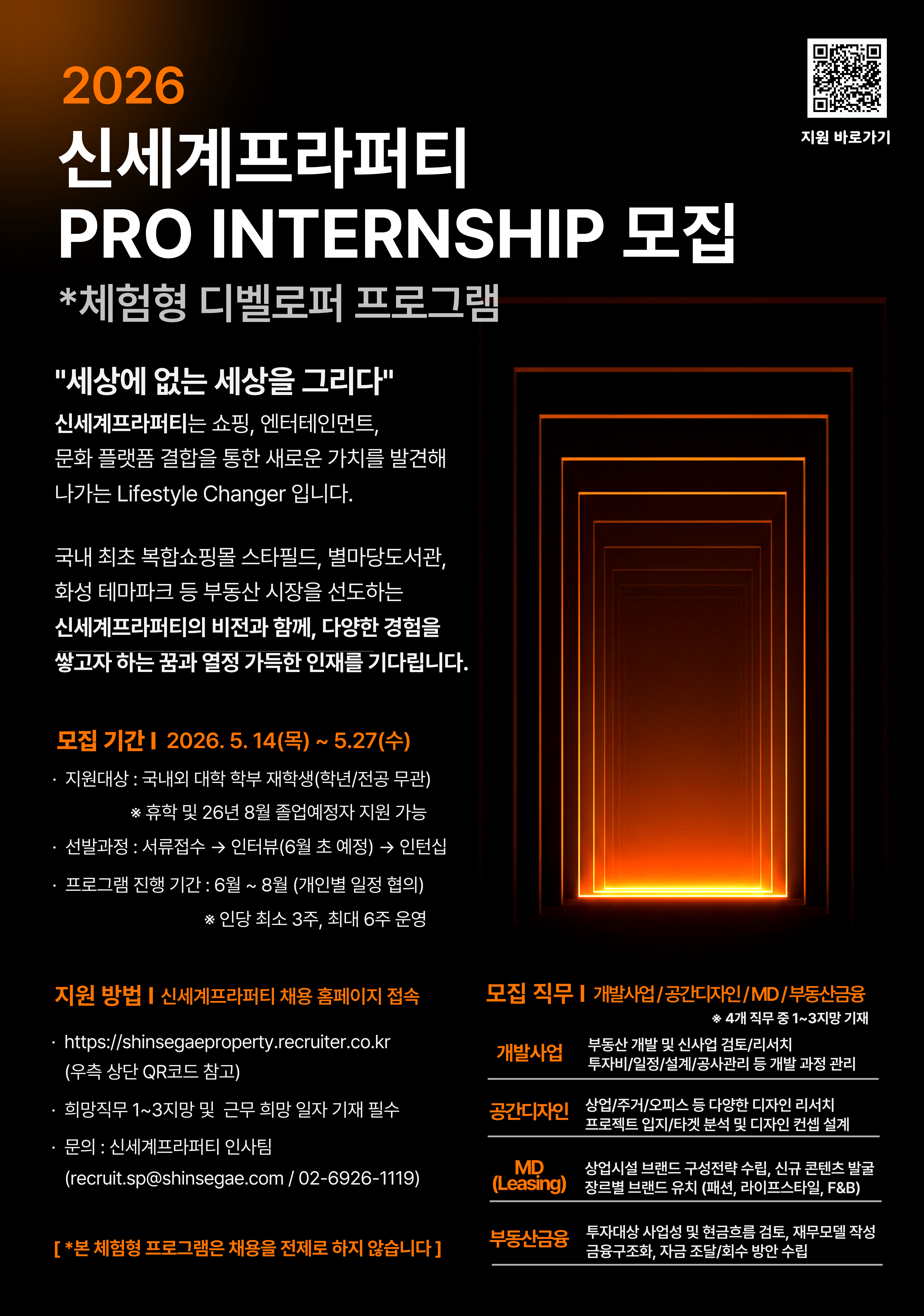 [신세계프라퍼티] 2026 PRO인턴십 모집(체험형 디벨로퍼 프로그램)