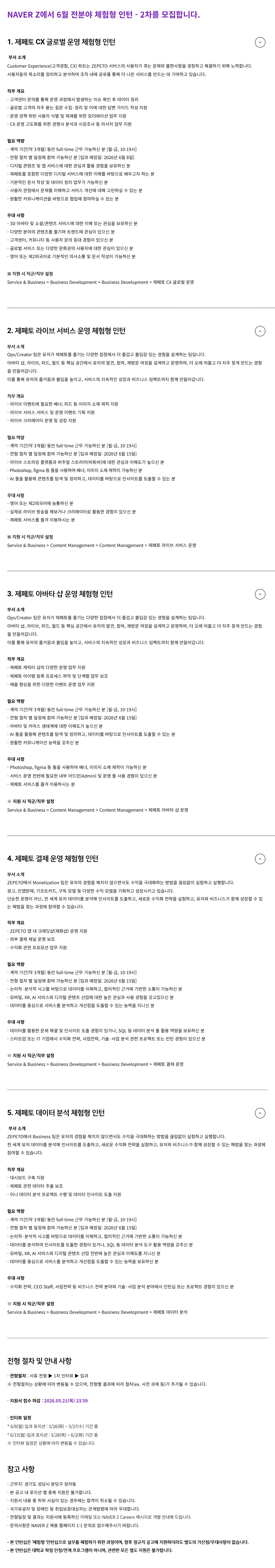 [네이버제트] 6월 전분야 체험형 인턴 - 2차