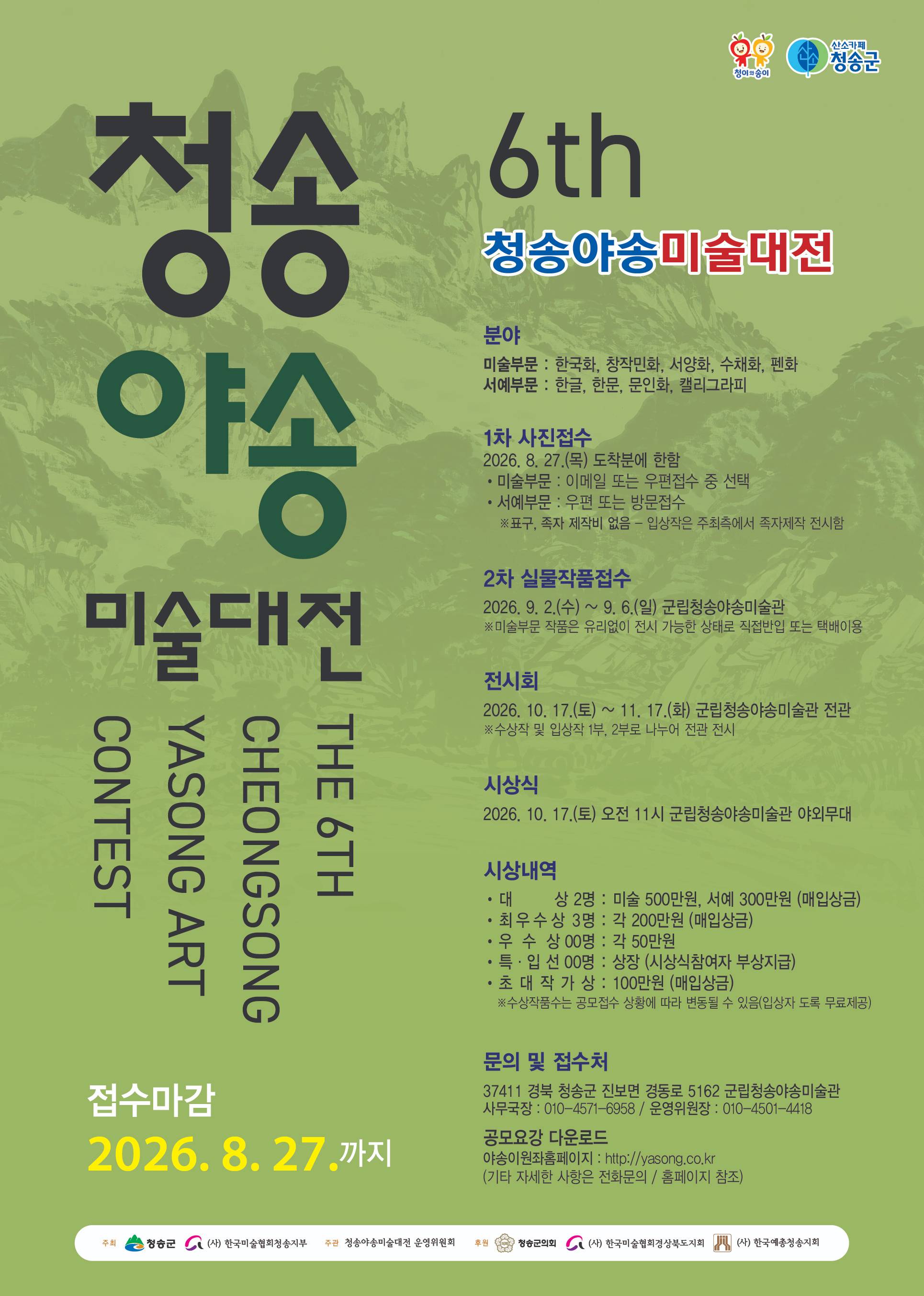 2026 제6회 청송야송미술대전 전국공모