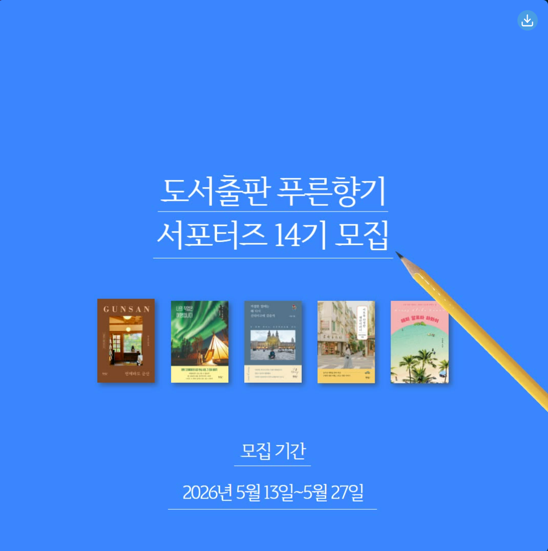 푸른향기 공식 서포터즈 14기
