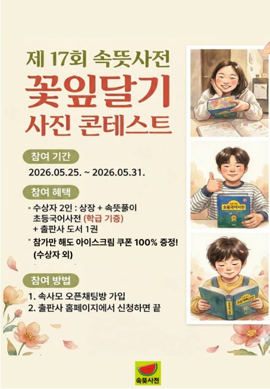 제17회 속뜻사전 꽃잎달기 사진 콘테스트